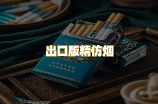 出口版精仿烟