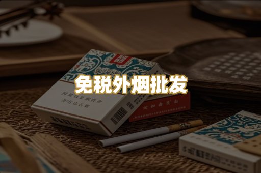 免税外烟批发
